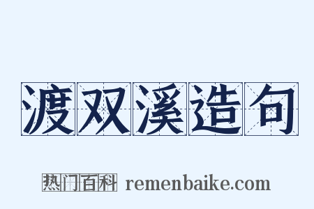 渡双溪造句是什么意思的图片